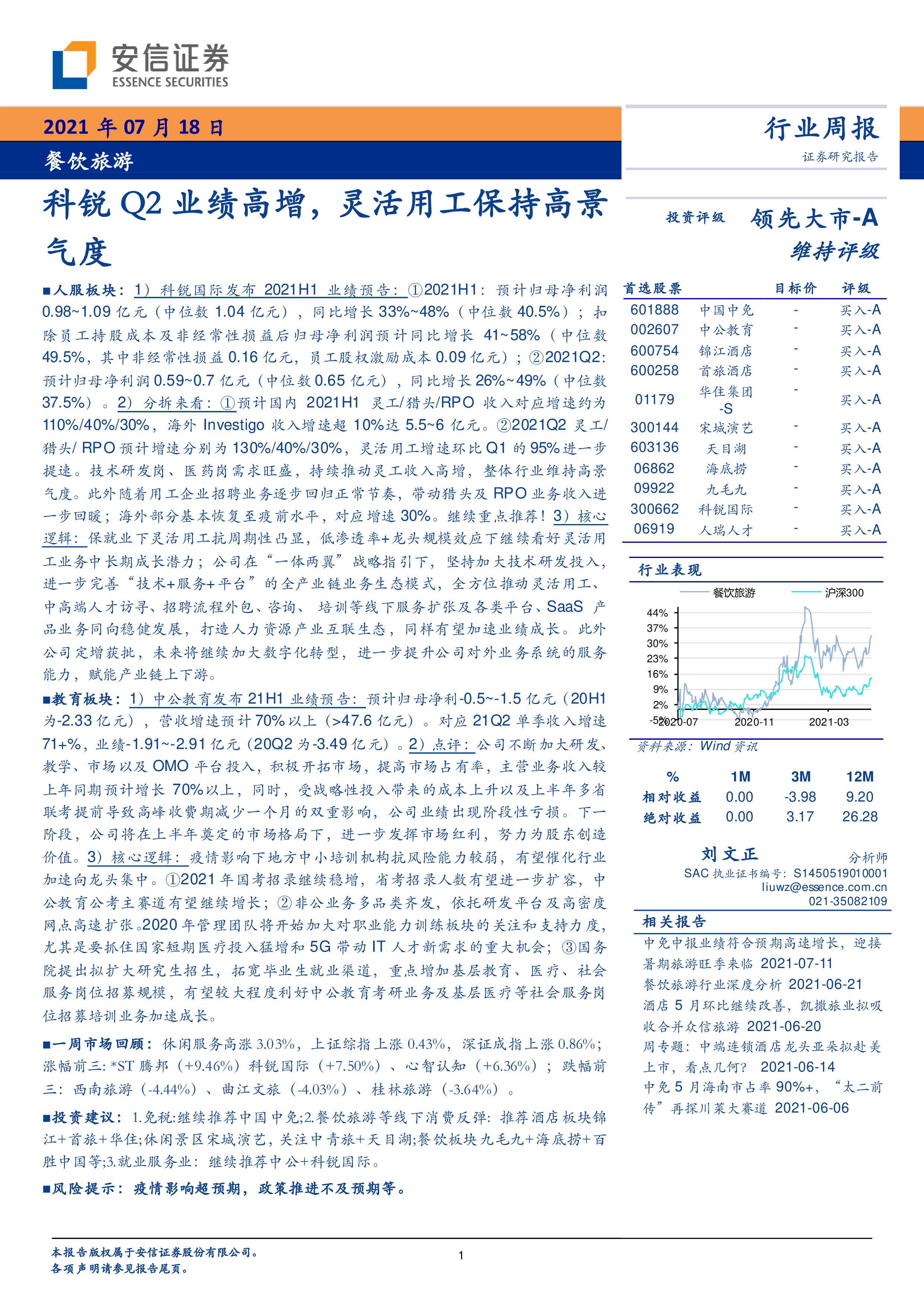 安信证券科锐Q2业绩高增灵活用工保持高景气度