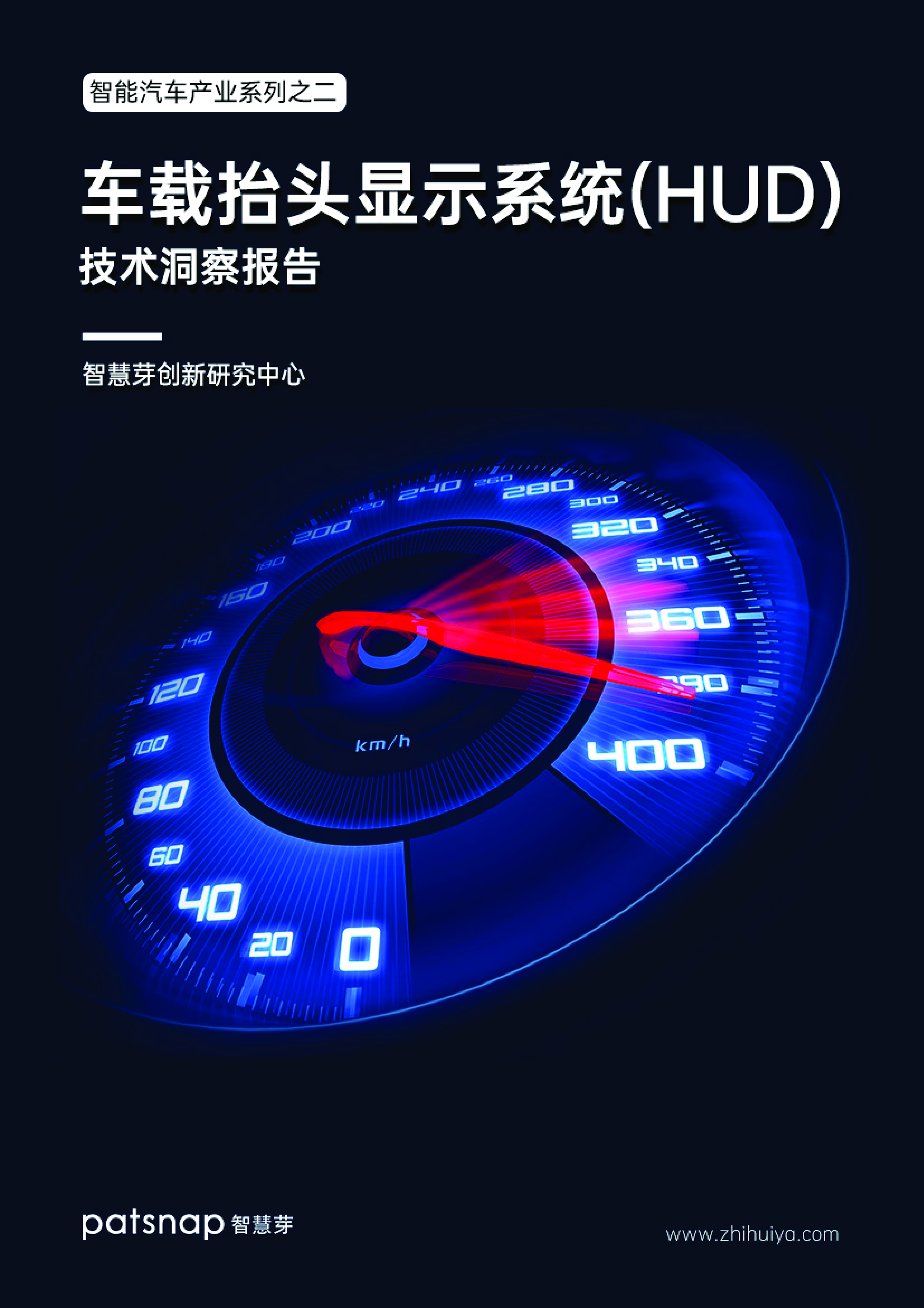 智能汽车产业系列——车载抬头显示系统(HUD)技术洞察报告-洞见研报-行业报告