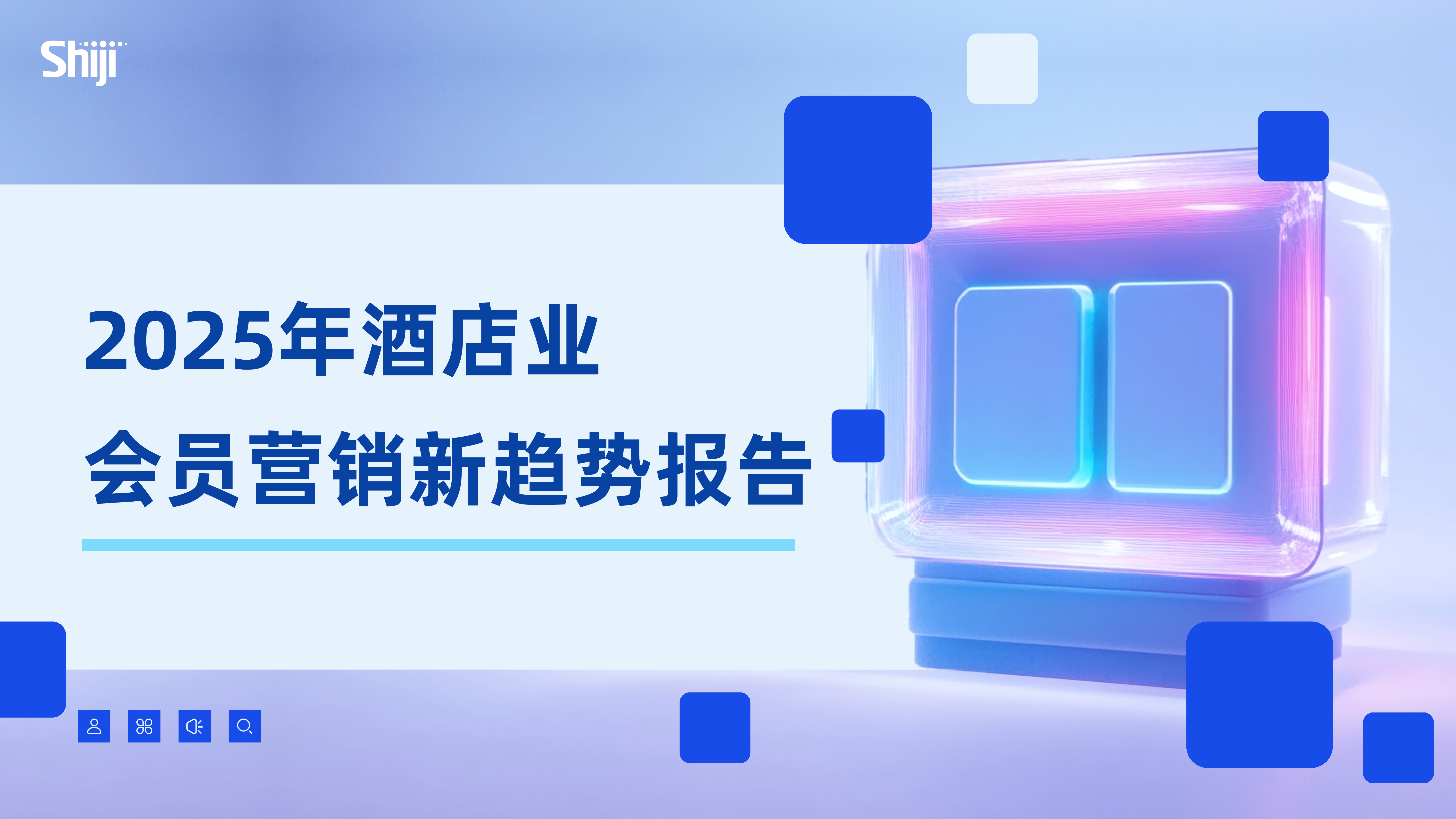 2025年酒店业会员营销新趋势报告-洞见研报-行业报告