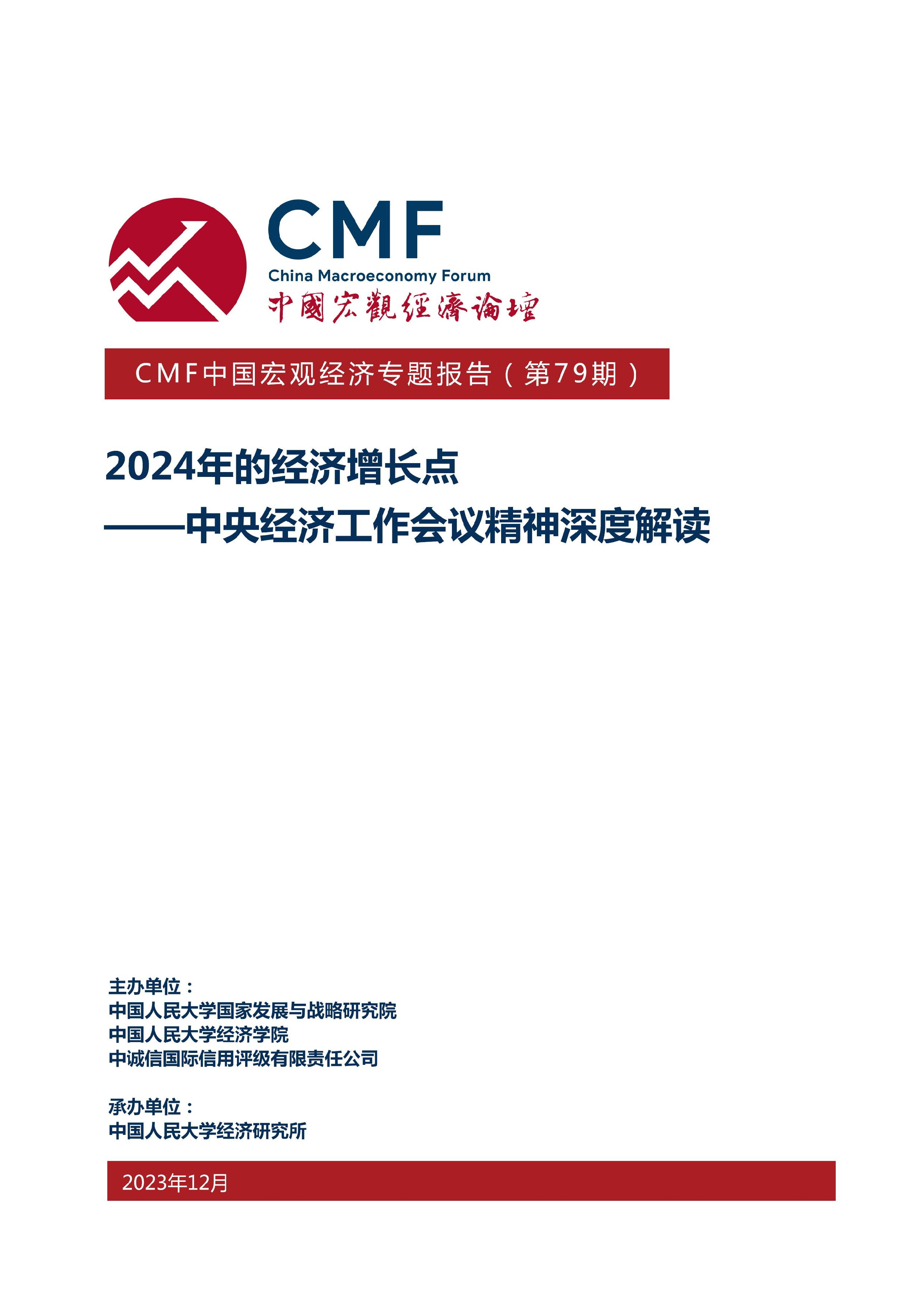 Cmf中国宏观经济专题报告（第79期）：中央经济工作会议精神深度解读，2024年的经济增长点 洞见研报 行业报告