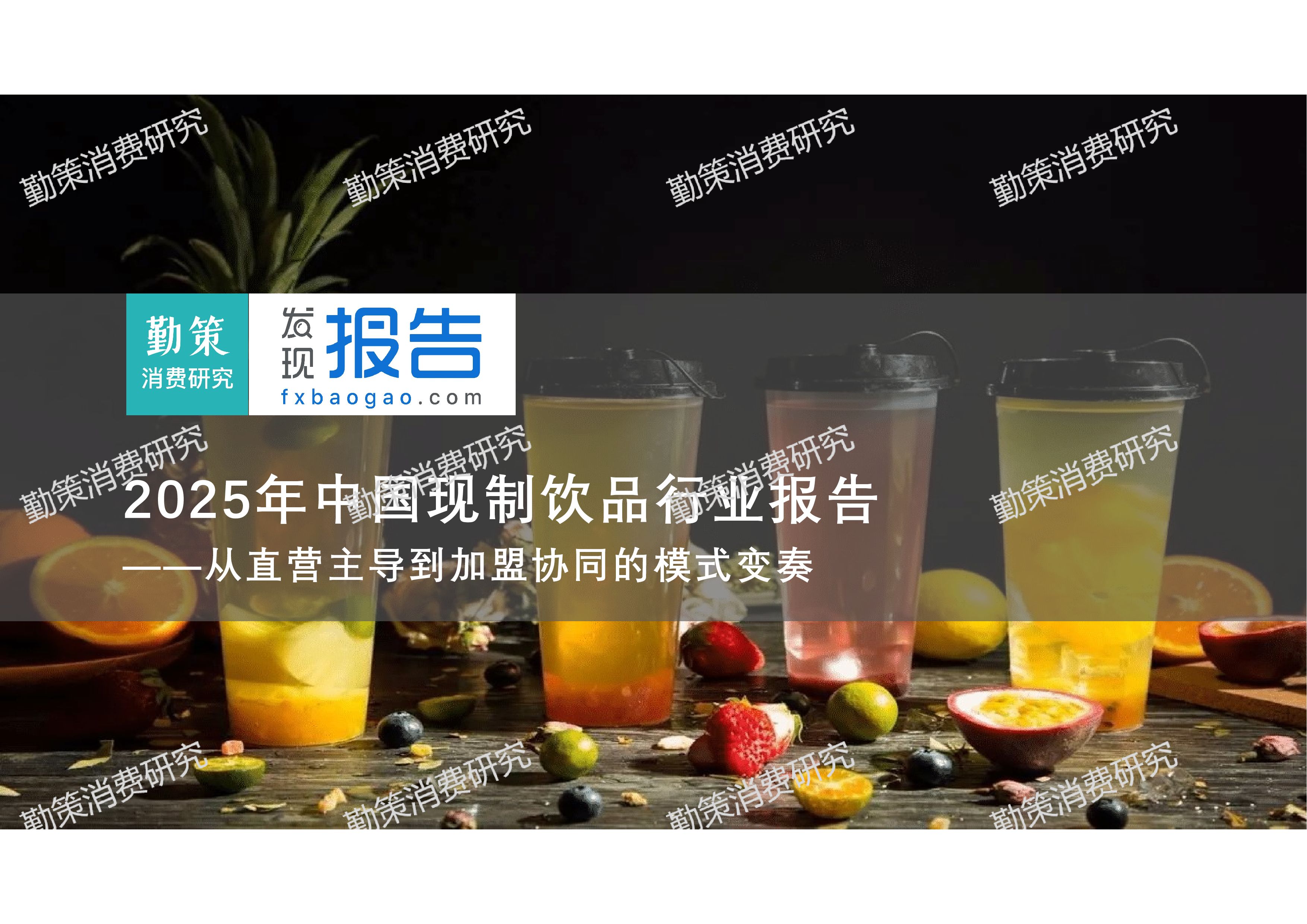 2025年中国现制饮品报告-洞见研报-行业报告
