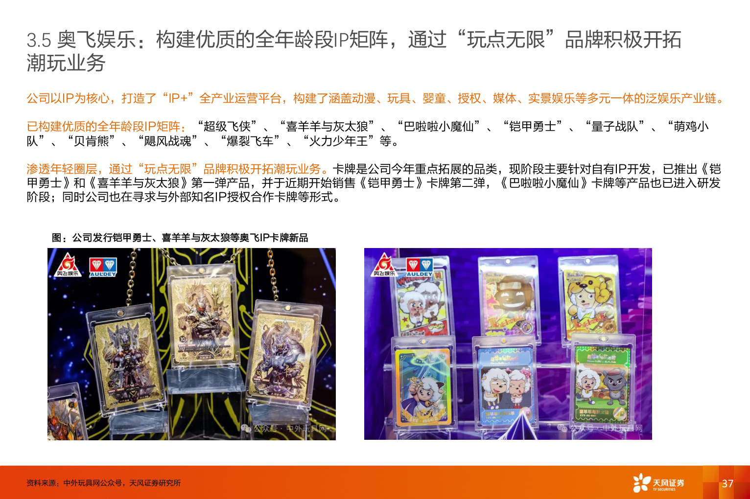 咨询下各位3.5 奥飞娱乐:构建优质的全年龄段IP矩阵,通过“玩点无限”品牌积极开拓?