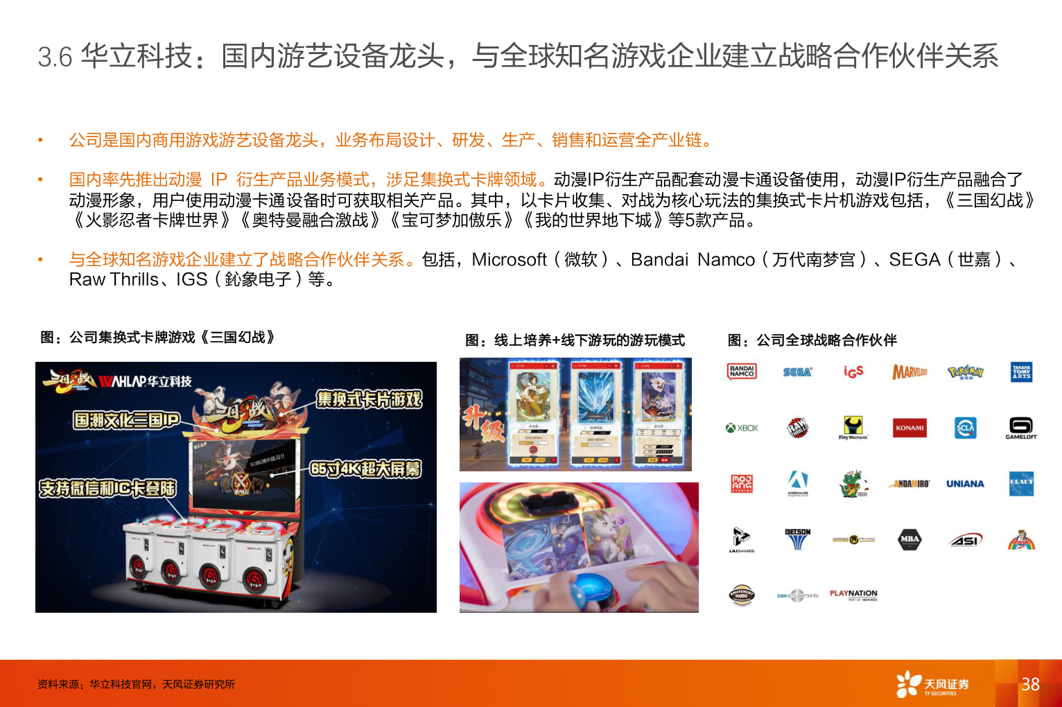 各位网友请教一下3.6 华立科技:国内游艺设备龙头,与全球知名游戏企业建立战略合作伙伴关系?