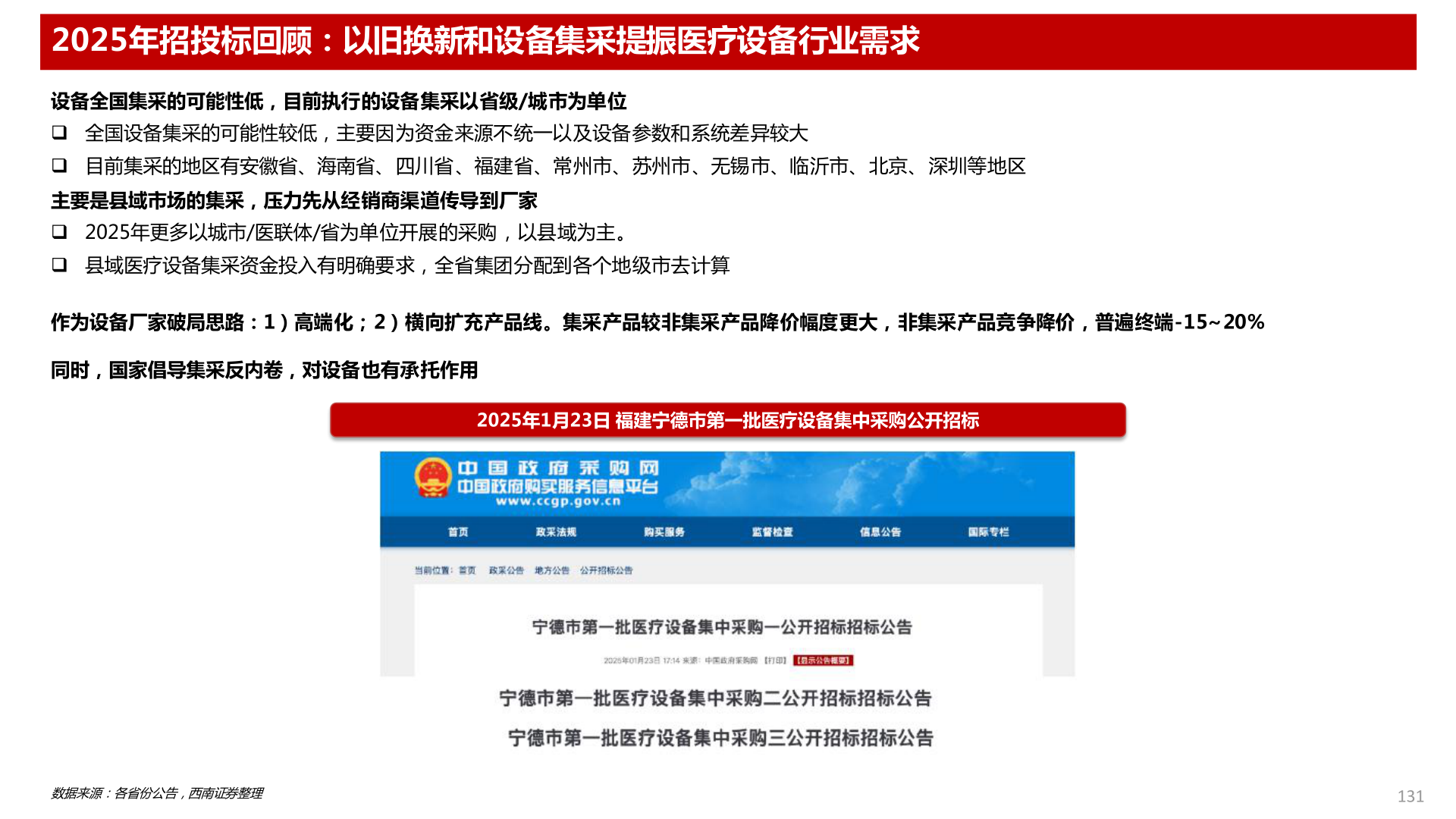 如何解释2025年招投标回顾：以旧换新和设备集采提振医疗设备行业需求