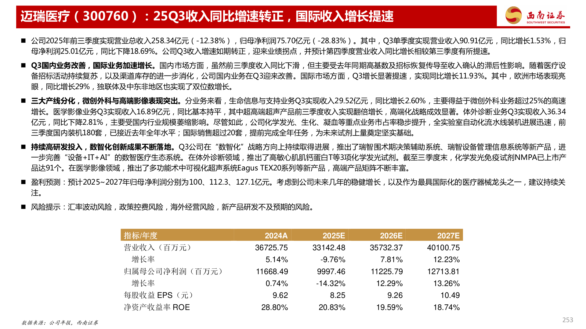 一起讨论下迈瑞医疗（300760）：25Q3收入同比增速转正，国际收入增长提速