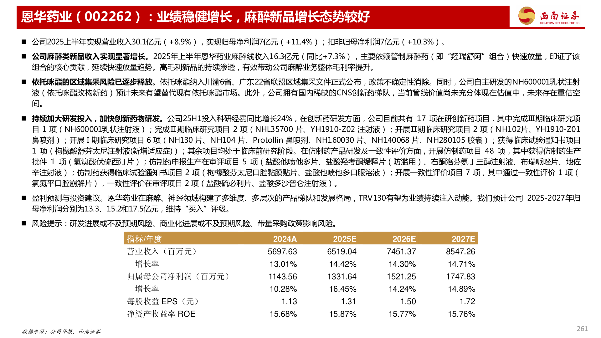 如何解释恩华药业（002262）：业绩稳健增长，麻醉新品增长态势较好