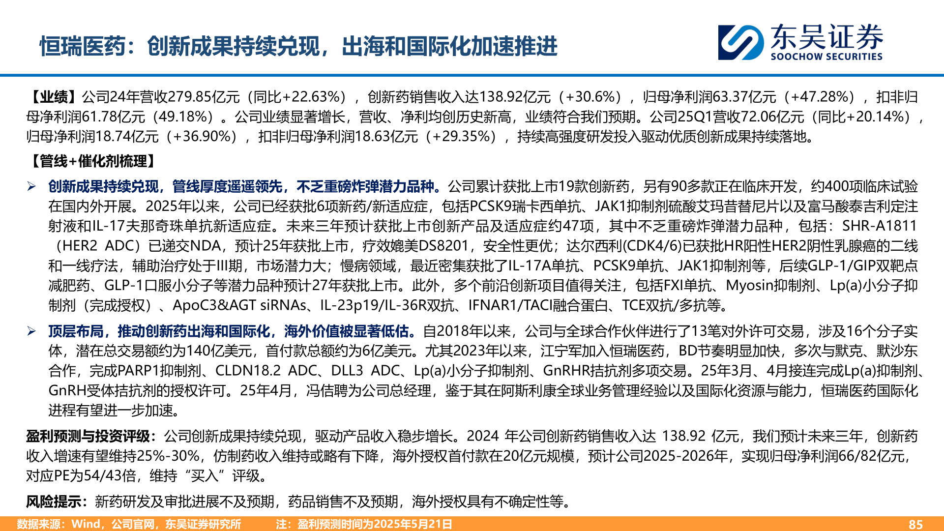 咨询大家恒瑞医药：创新成果持续兑现，出海和国际化加速推进