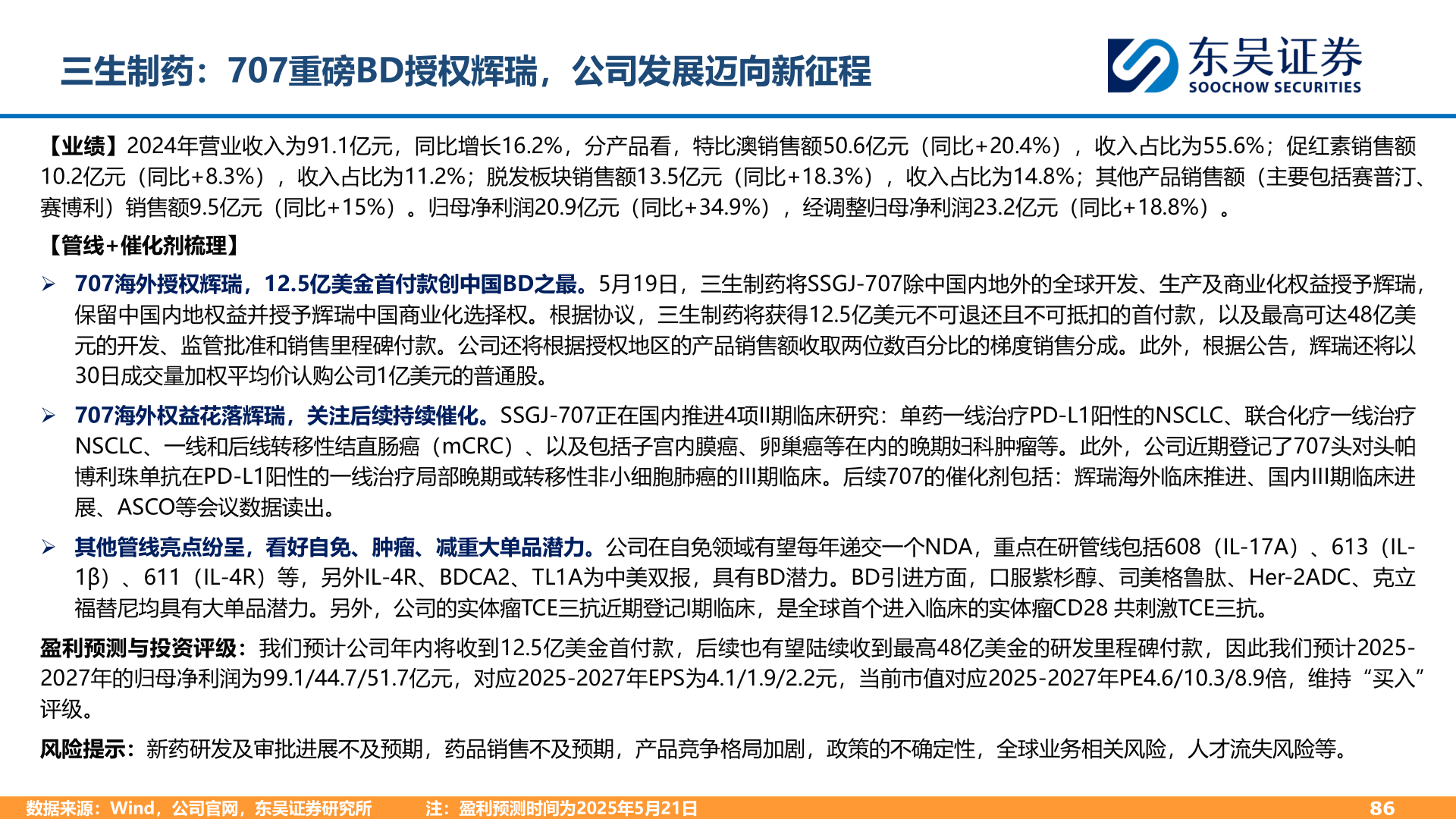 如何了解三生制药：707重磅BD授权辉瑞，公司发展迈向新征程