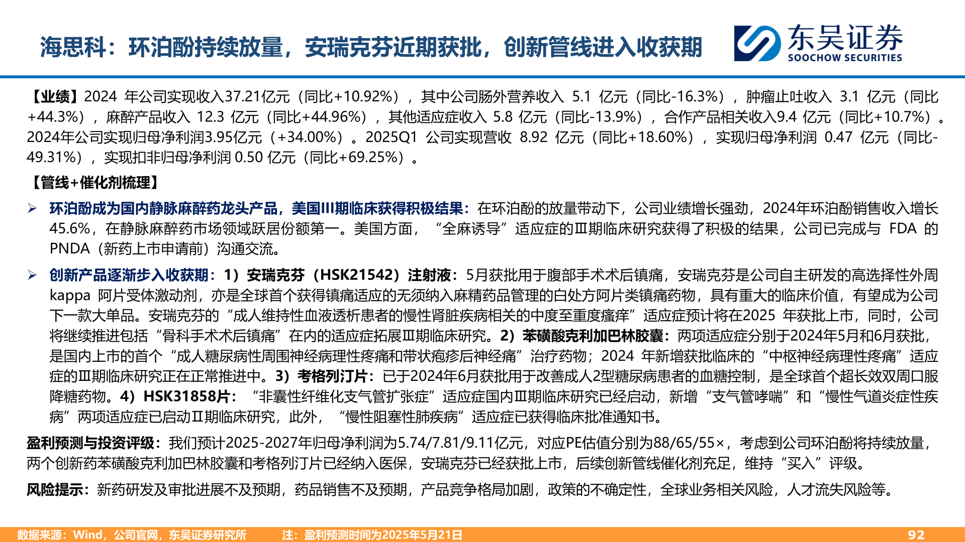 如何解释海思科：环泊酚持续放量，安瑞克芬近期获批，创新管线进入收获期