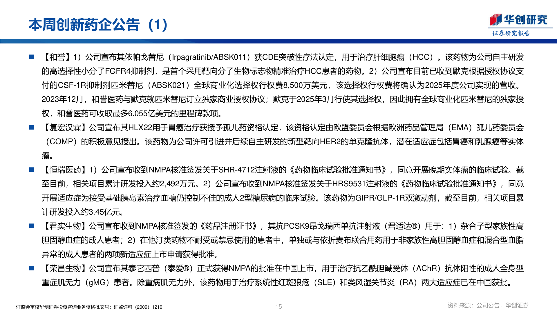 一起讨论下本周创新药企公告（1）
