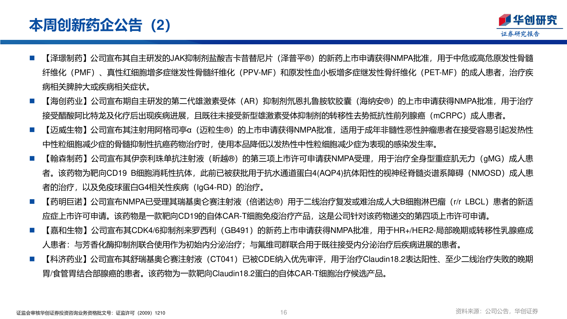 如何看待本周创新药企公告（2）