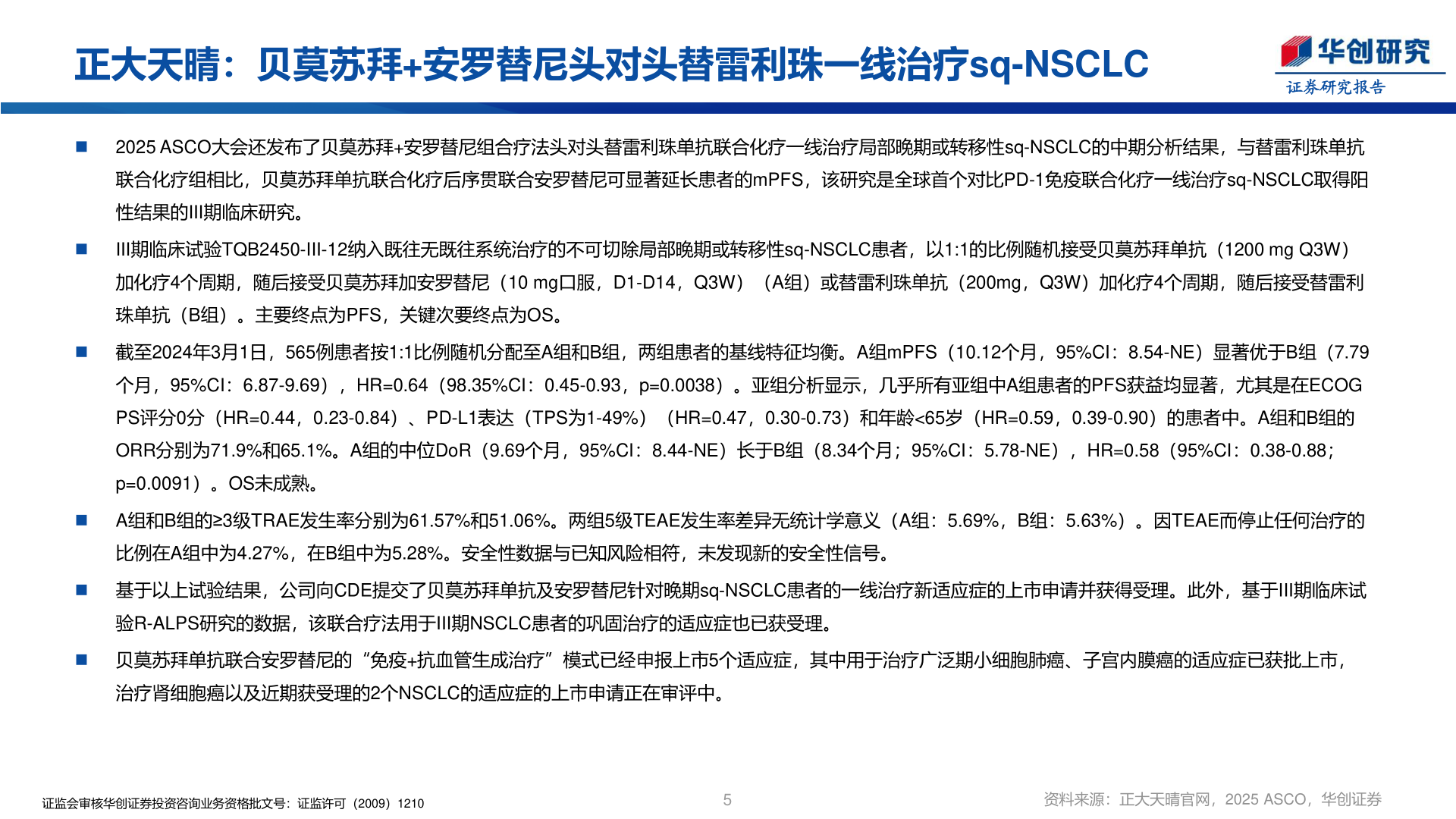 如何解释正大天晴：贝莫苏拜+安罗替尼头对头替雷利珠一线治疗sq-NSCLC