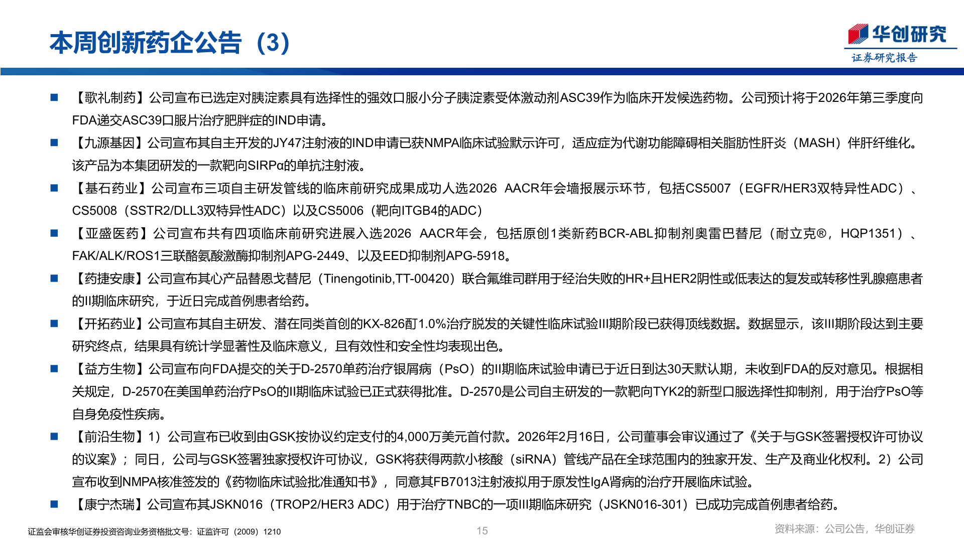 我想了解一下本周创新药企公告（3）