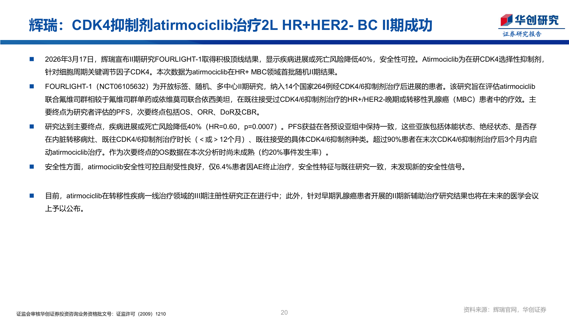 你知道辉瑞：CDK4抑制剂atirmociclib治疗2L HR+HER2- BC II期成功