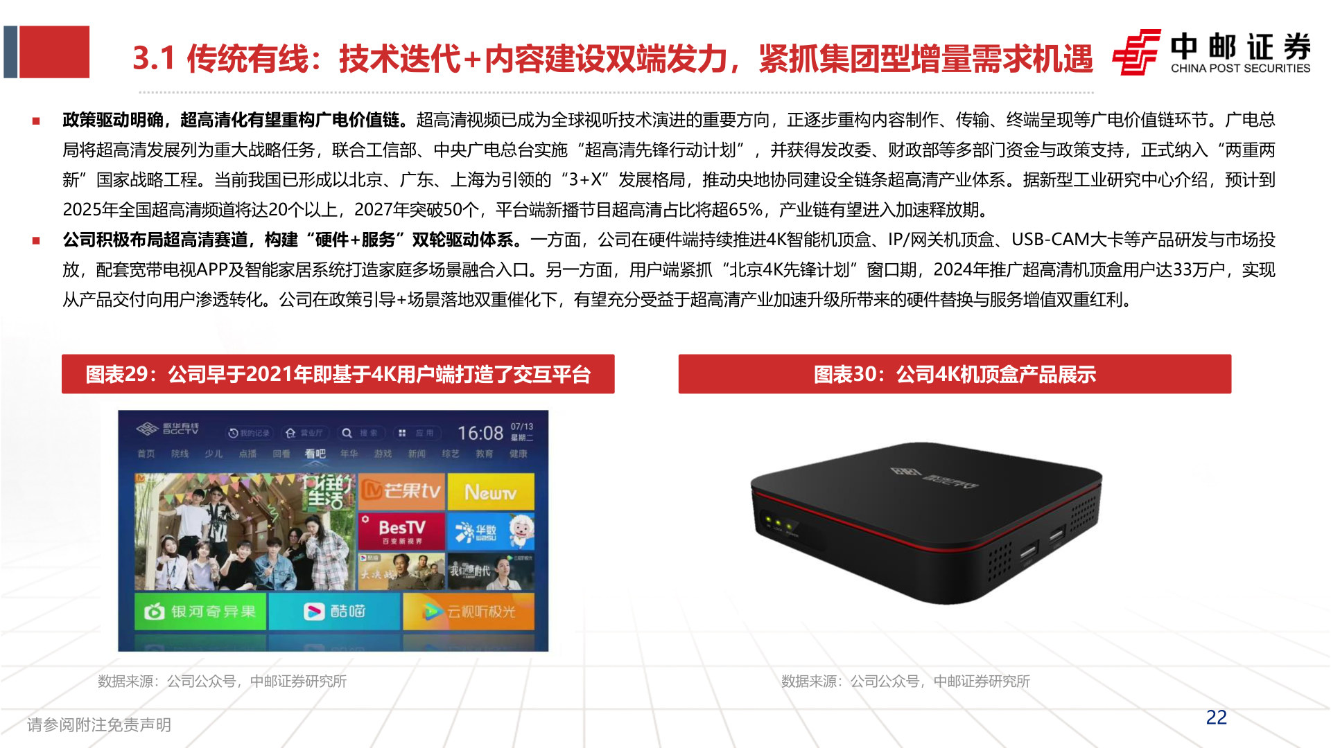 各位网友请教一下3.1 传统有线：技术迭代+内容建设双端发力，紧抓集团型增量需求机遇