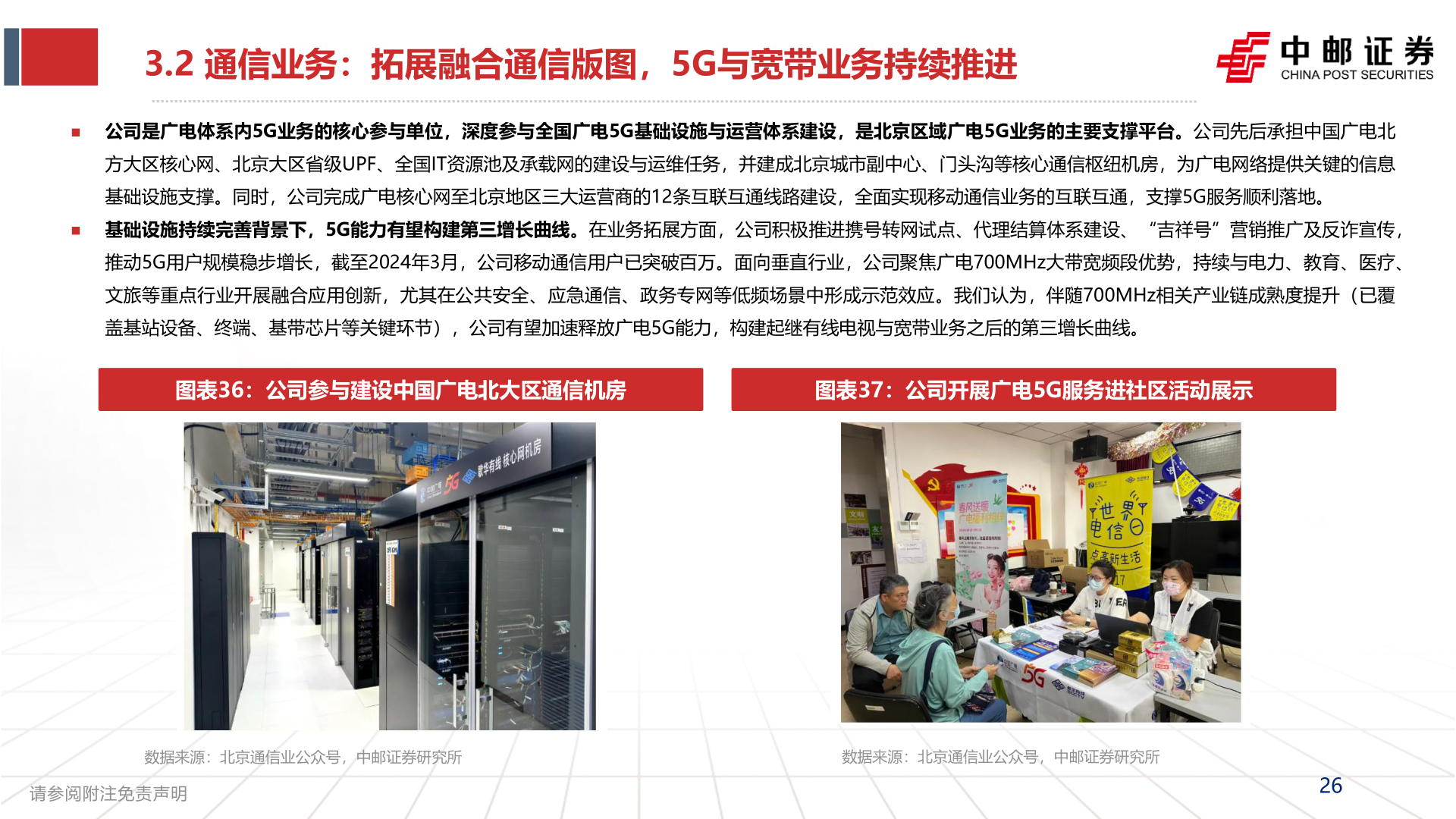 咨询大家3.2 通信业务：拓展融合通信版图，5G与宽带业务持续推进