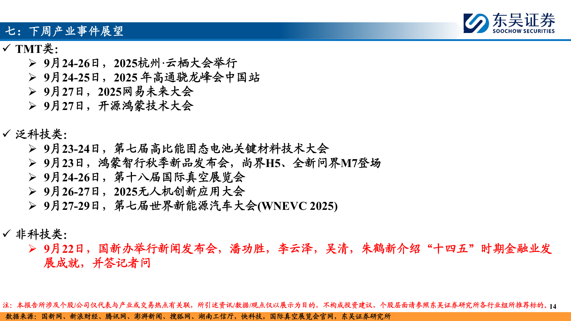 咨询下各位七：下周产业事件展望