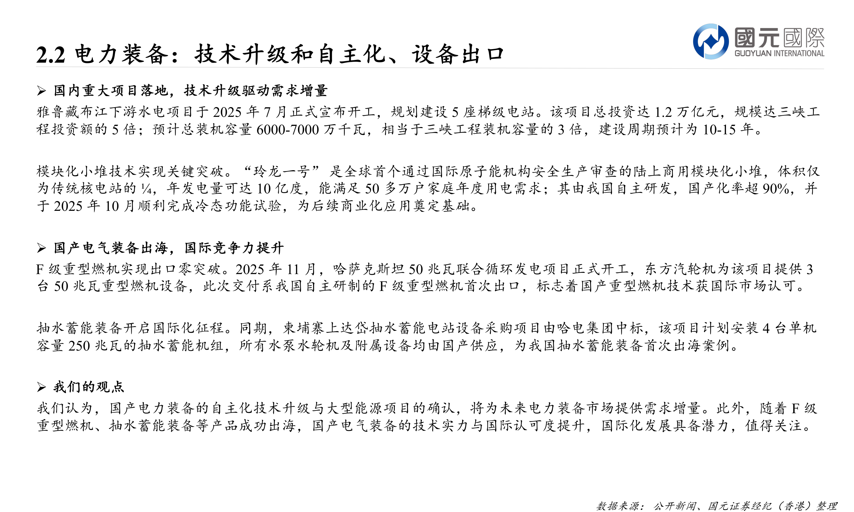 各位网友请教一下2.2 电力装备：技术升级和自主化、设备出口