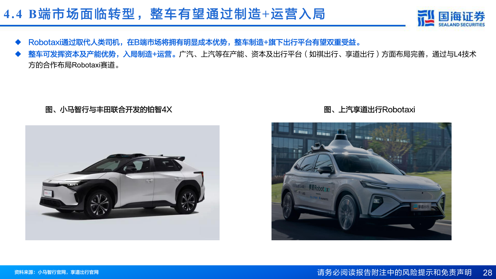 如何才能4.4 B 端 市 场 面 临 转 型 ， 整 车 有 望 通 过 制 造+ 运 营 入 局