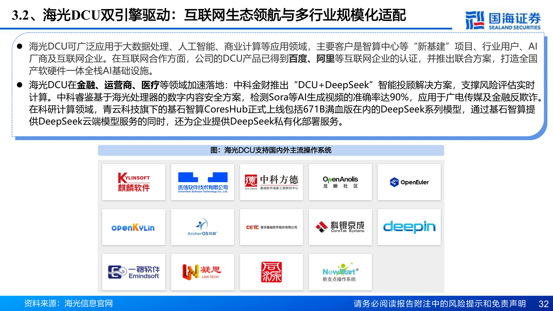 你知道3.2、海光DCU双引擎驱动：互联网生态领航与多行业规模化适配