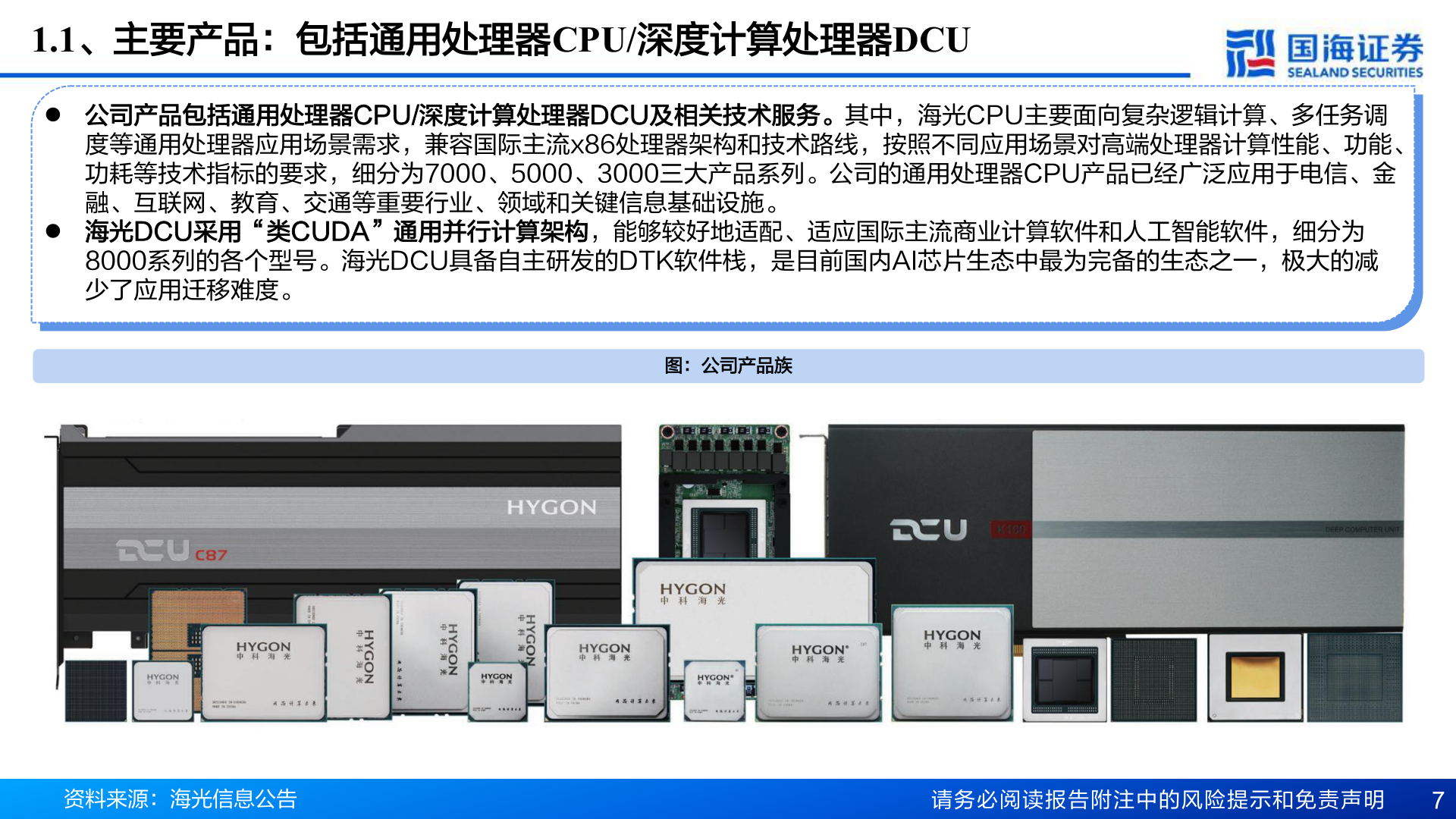 咨询大家1.1、主要产品：包括通用处理器CPU/深度计算处理器DCU