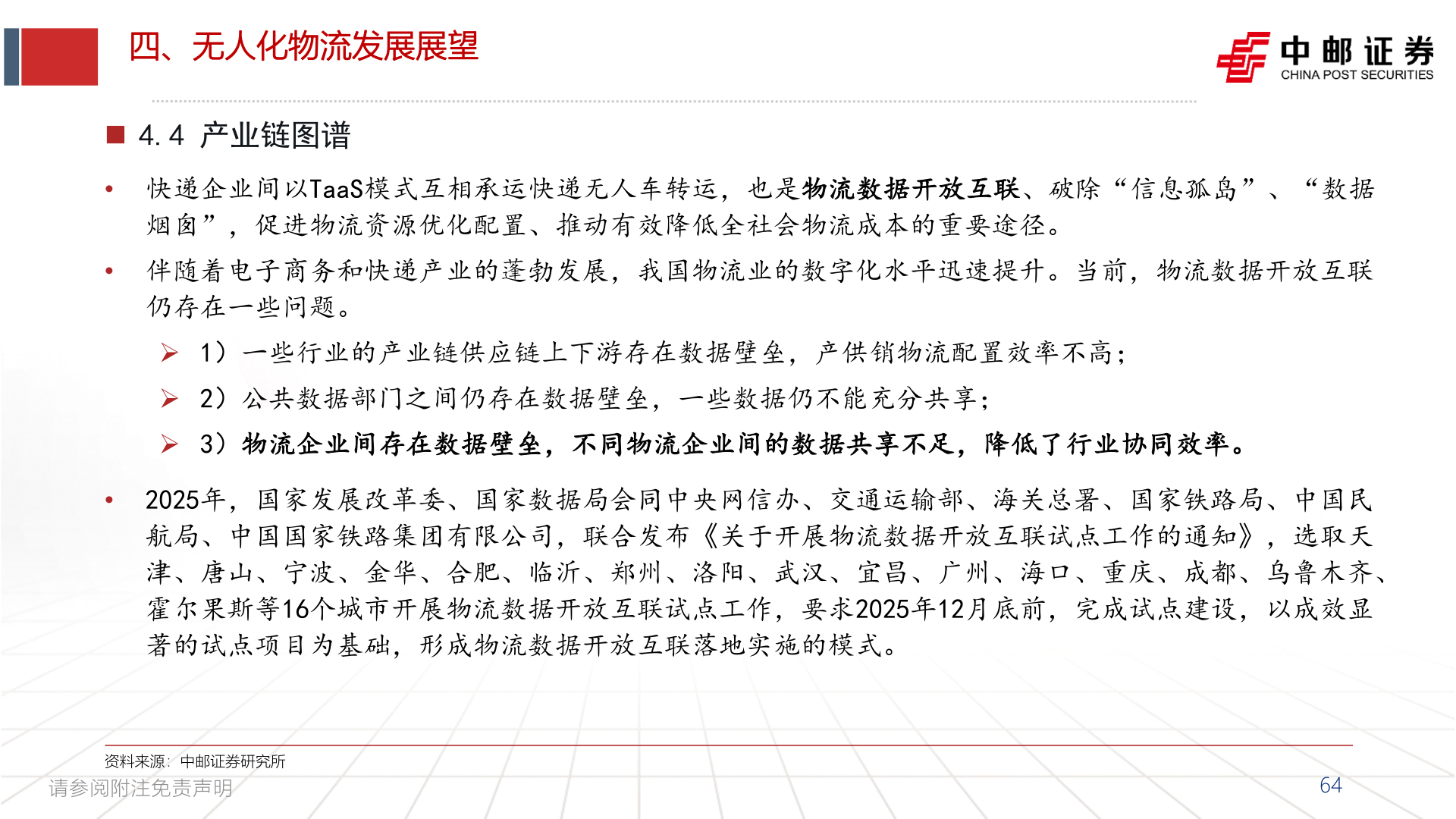 请问一下四、无人化物流发展展望