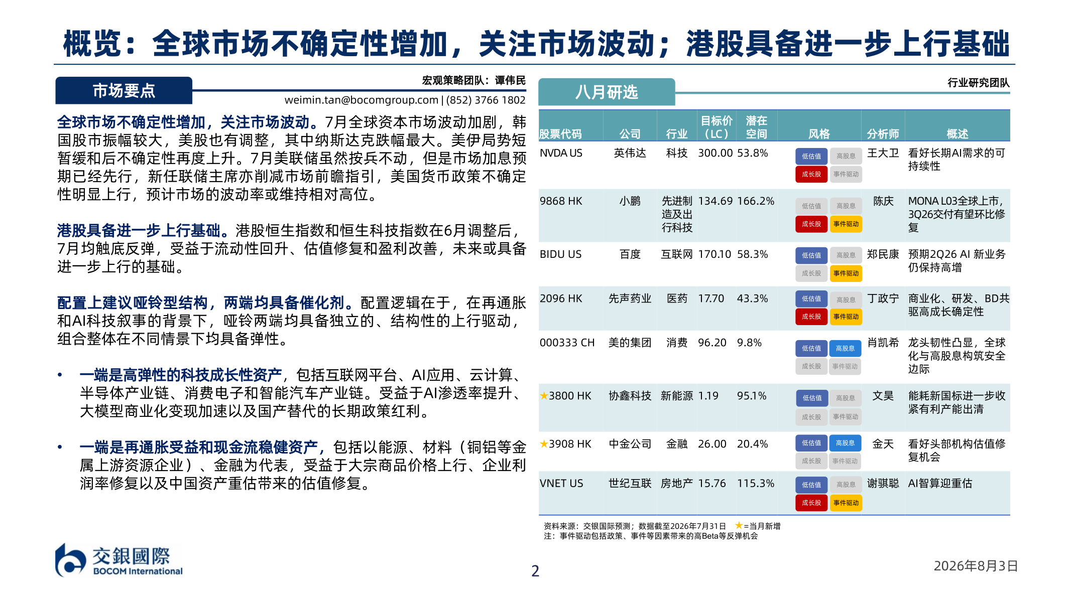 怎样理解概览：全球市场不确定性增加，关注市场波动；港股具备进一步上行基础