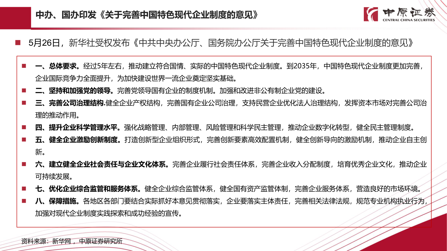 如何了解中办、国办印发《关于完善中国特色现代企业制度的意见》