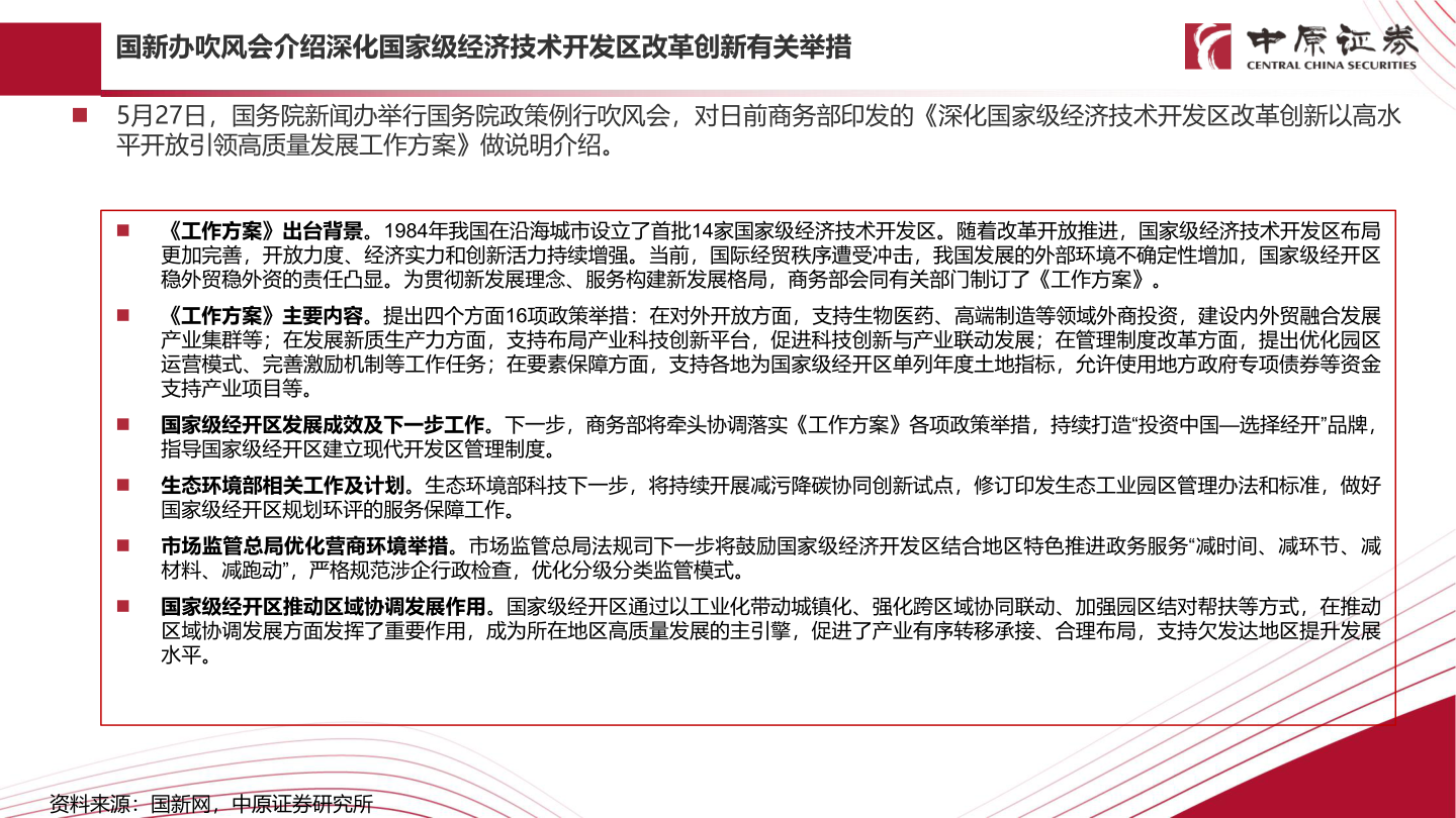 如何看待国新办吹风会介绍深化国家级经济技术开发区改革创新有关举措