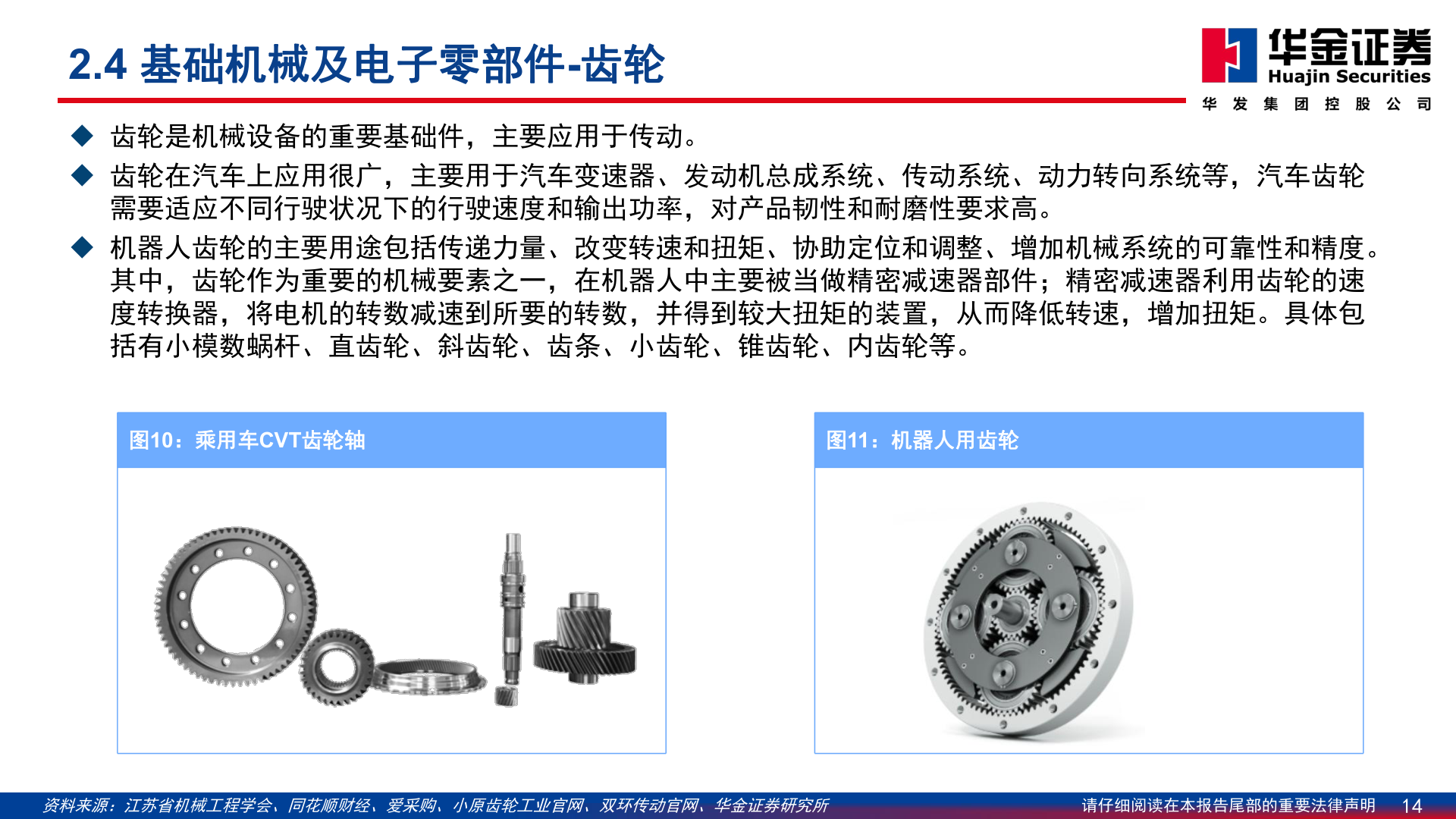 如何解释2.4 基础机械及电子零部件-齿轮?