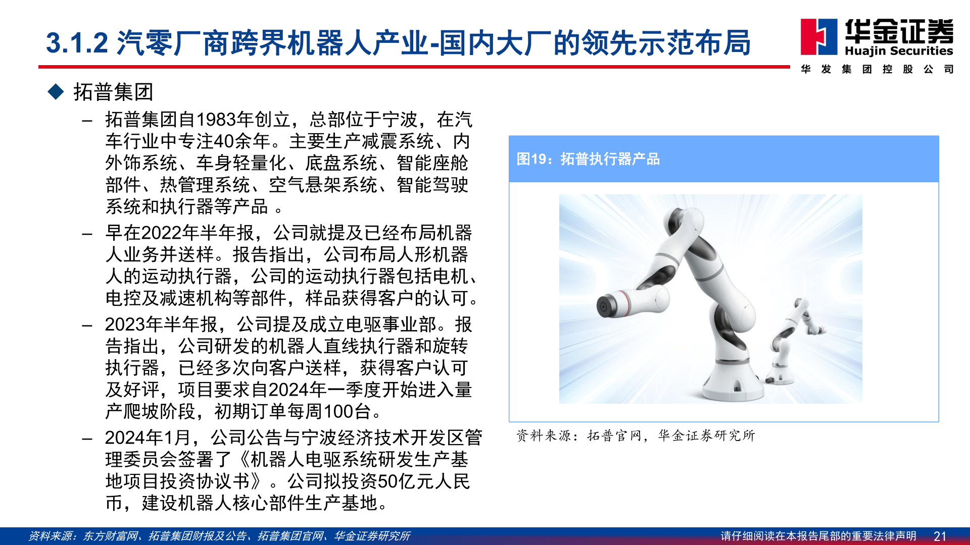 如何看待3.1.2 汽零厂商跨界机器人产业-国内大厂的领先示范布局?