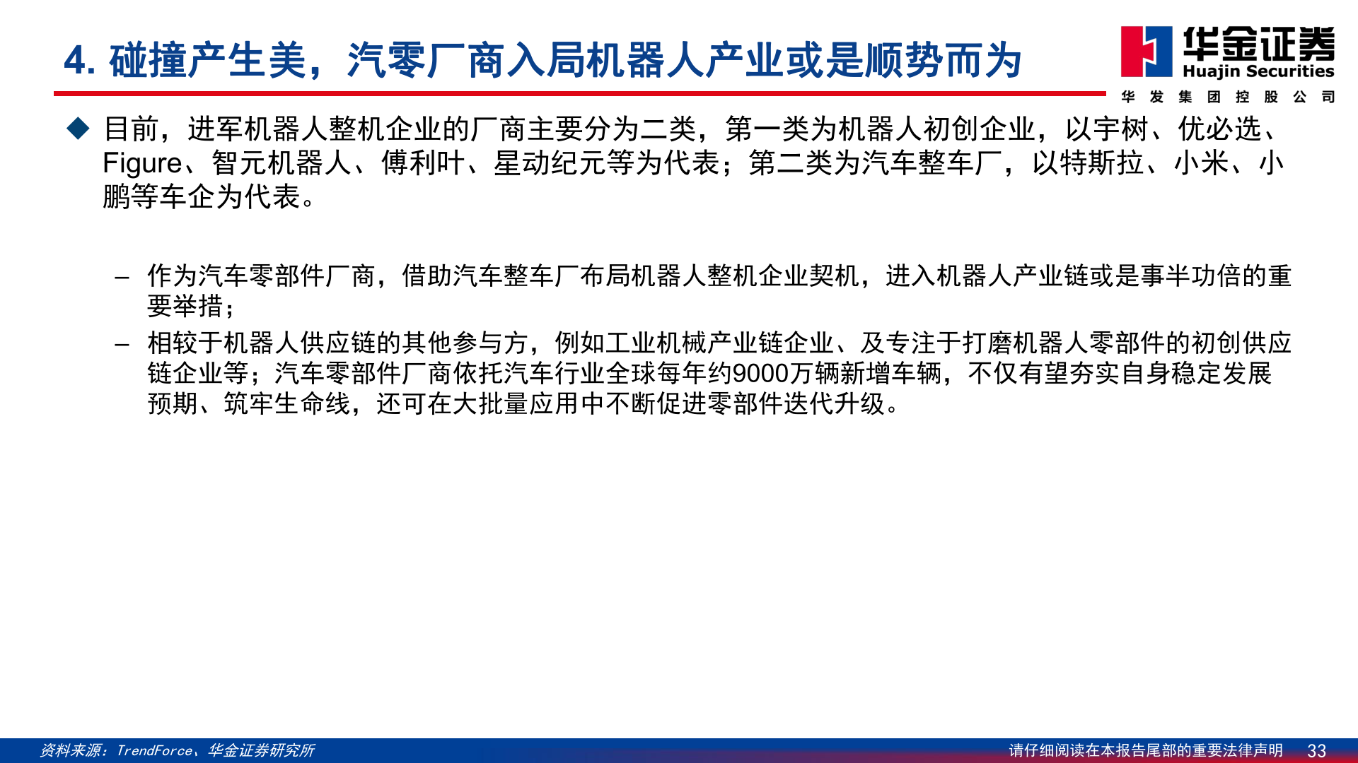 各位网友请教一下4. 碰撞产生美，汽零厂商入局机器人产业或是顺势而为 ?