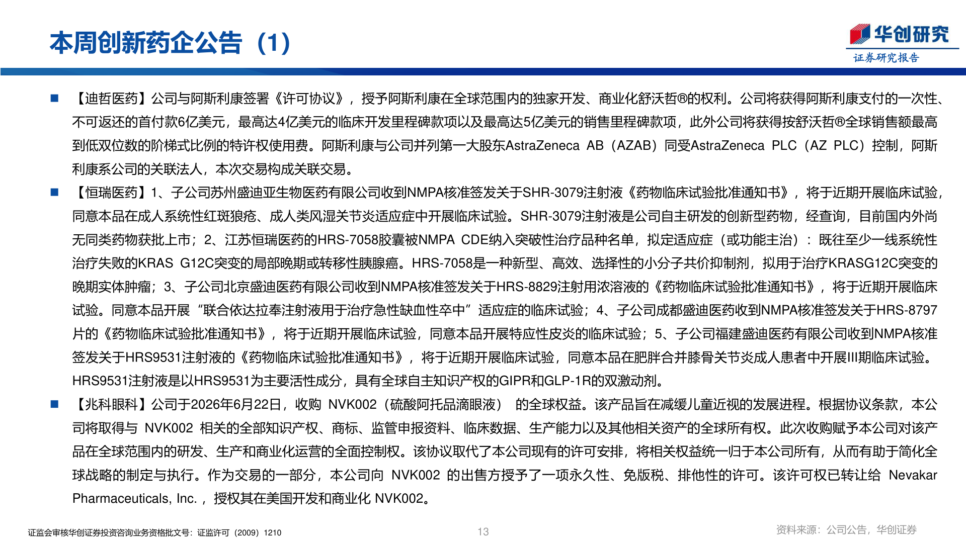 如何了解本周创新药企公告（1）