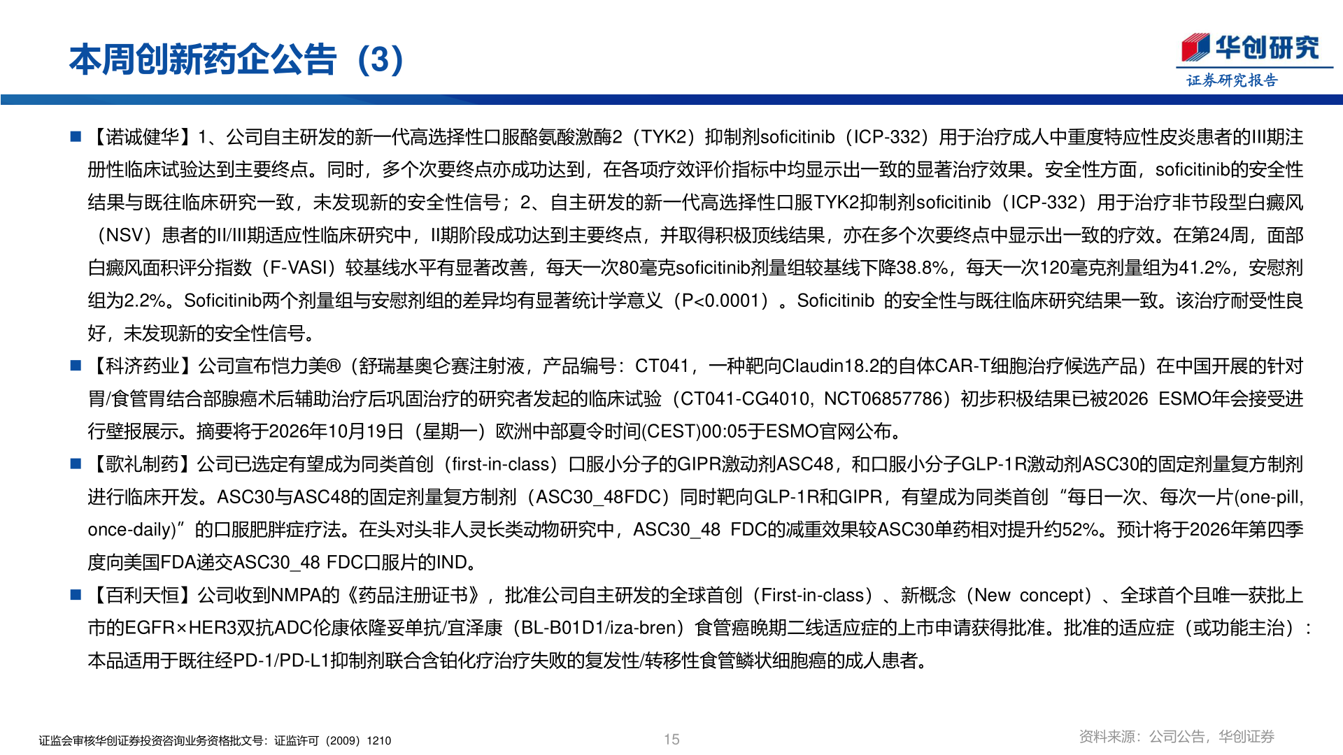 请问一下本周创新药企公告（3）