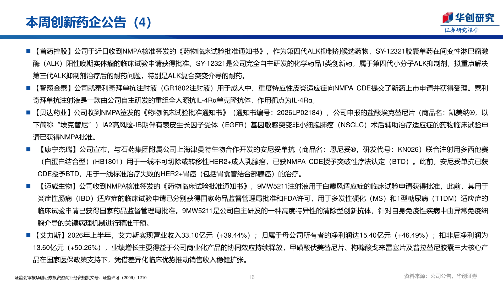 谁知道本周创新药企公告（4）