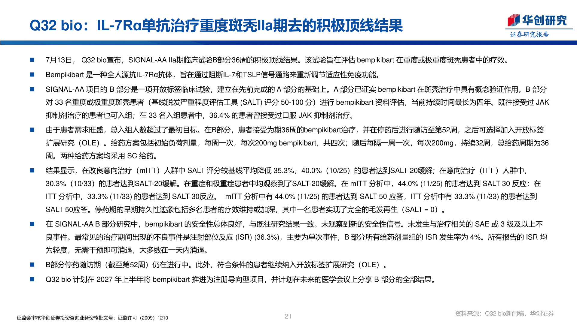 如何才能Q32 bio：IL-7Rɑ单抗治疗重度斑秃IIa期去的积极顶线结果