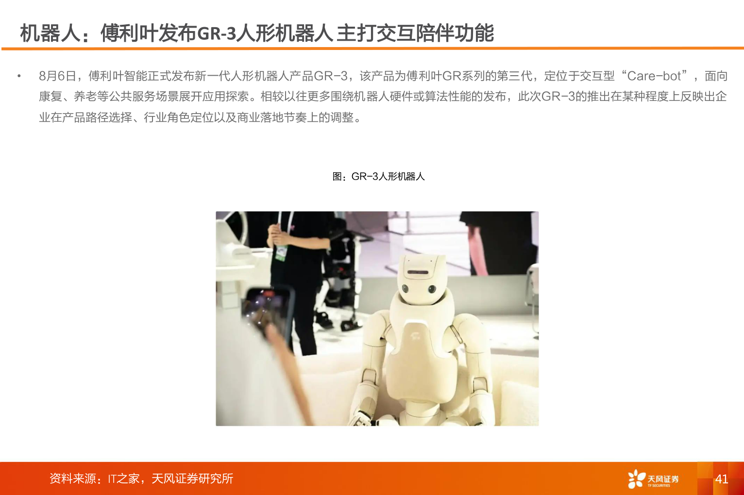 如何解释机器人：傅利叶发布GR-3人形机器人 主打交互陪伴功能