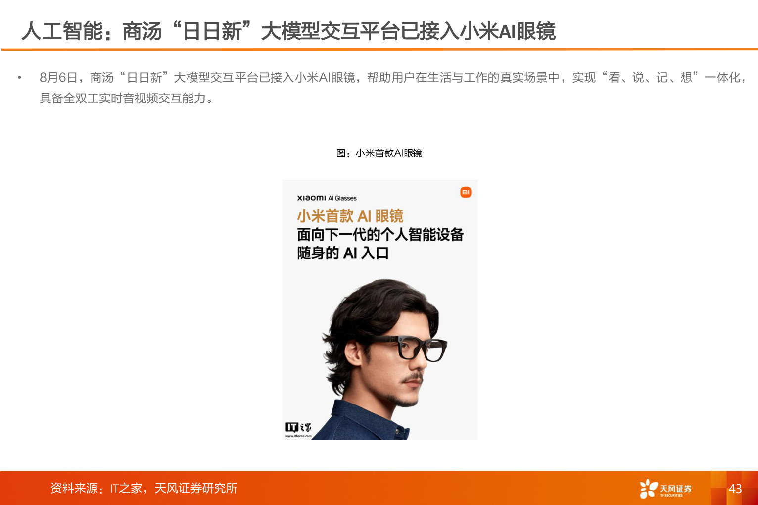 谁能回答人工智能：商汤“日日新”大模型交互平台已接入小米AI眼镜