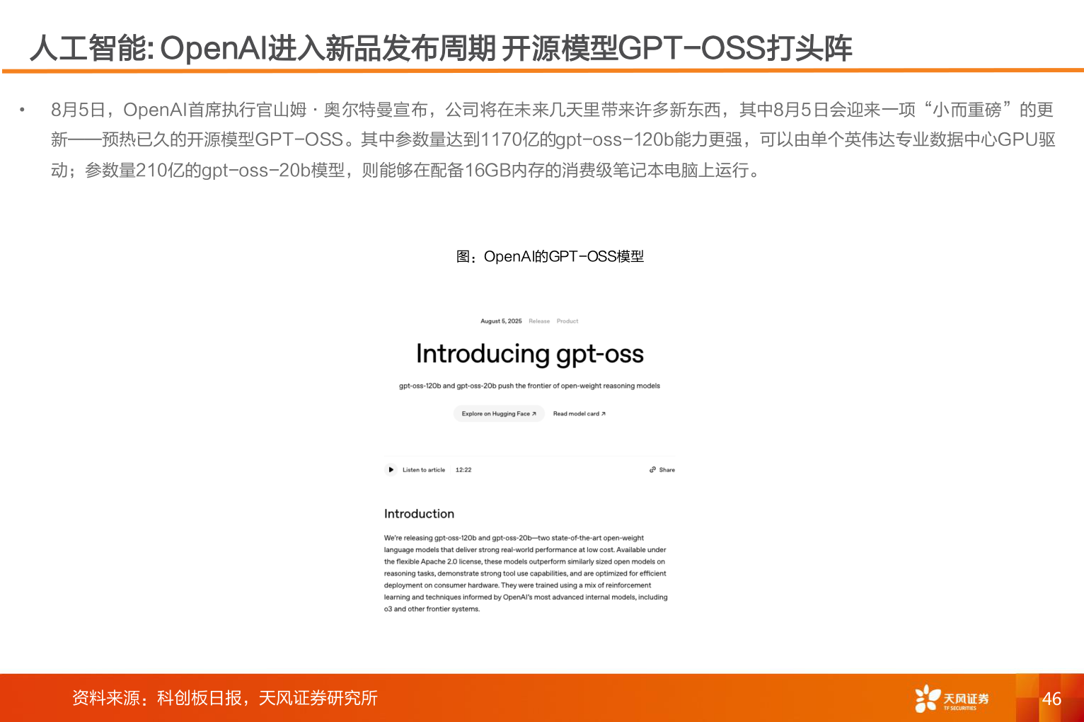 如何看待人工智能: OpenAI进入新品发布周期 开源模型GPT-OSS打头阵