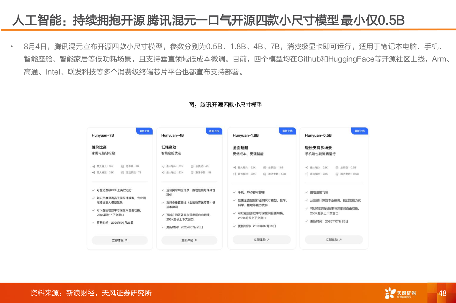 怎样理解人工智能：持续拥抱开源 腾讯混元一口气开源四款小尺寸模型 最小仅0.5B