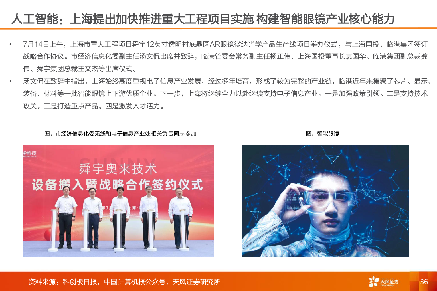 请问一下人工智能：上海提出加快推进重大工程项目实施 构建智能眼镜产业核心能力