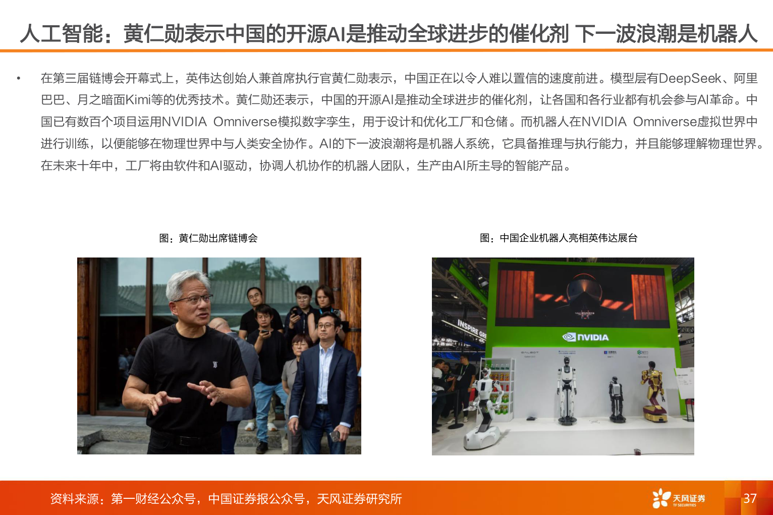 谁能回答人工智能：黄仁勋表示中国的开源AI是推动全球进步的催化剂 下一波浪潮是机器人