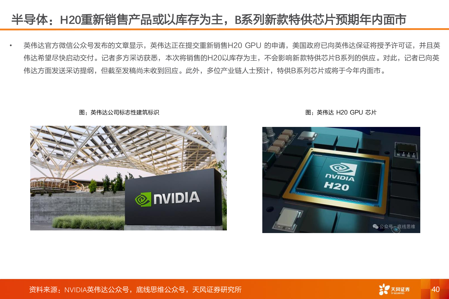 咨询大家半导体：H20重新销售产品或以库存为主，B系列新款特供芯片预期年内面市