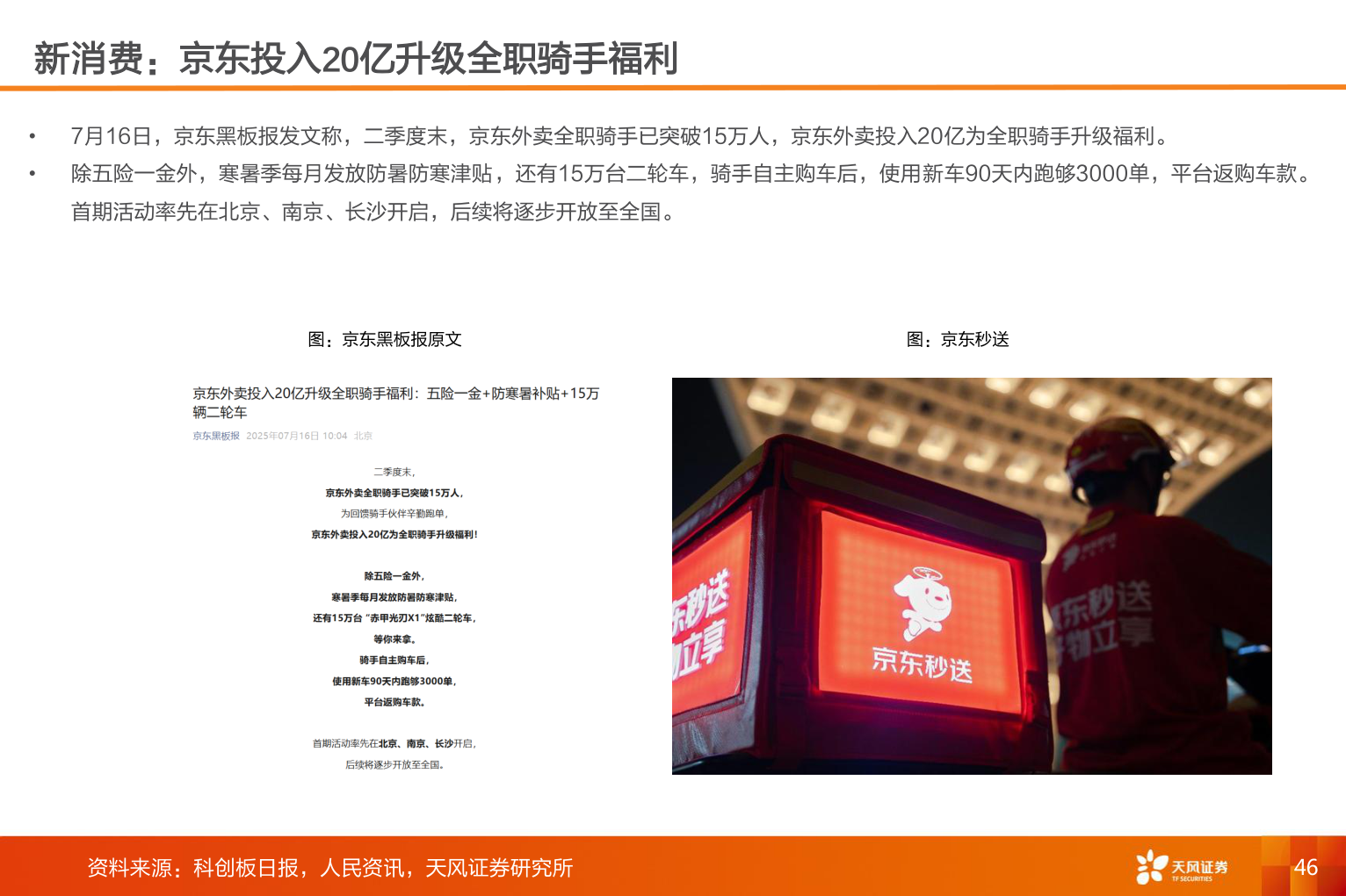 咨询大家新消费：京东投入20亿升级全职骑手福利