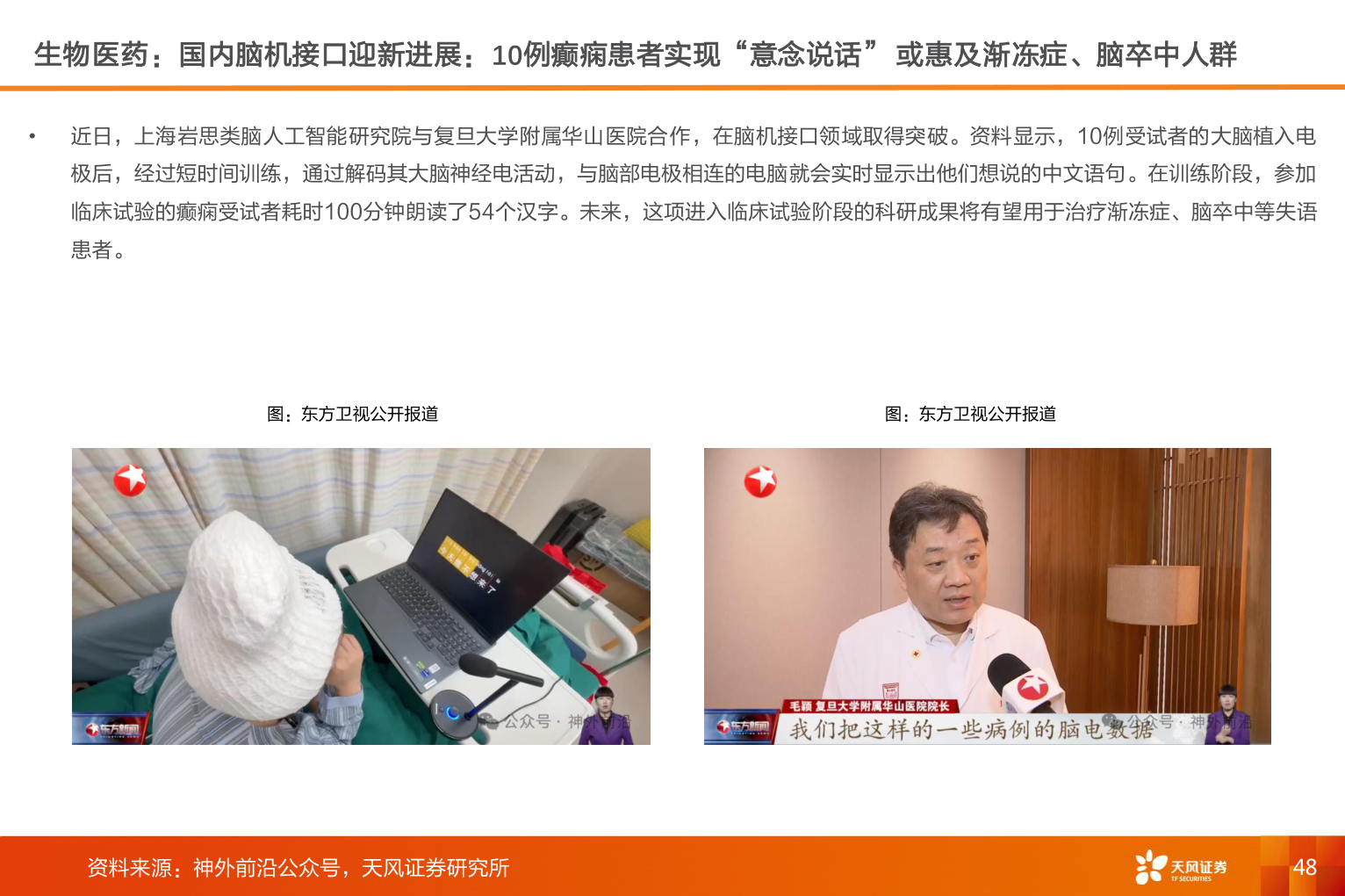 如何解释生物医药：国内脑机接口迎新进展：10例癫痫患者实现“意念说话” 或惠及渐冻症、脑卒中人群