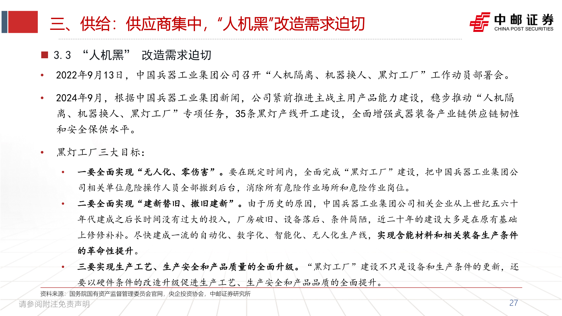 请问一下三、供给：供应商集中，“人机黑”改造需求迫切