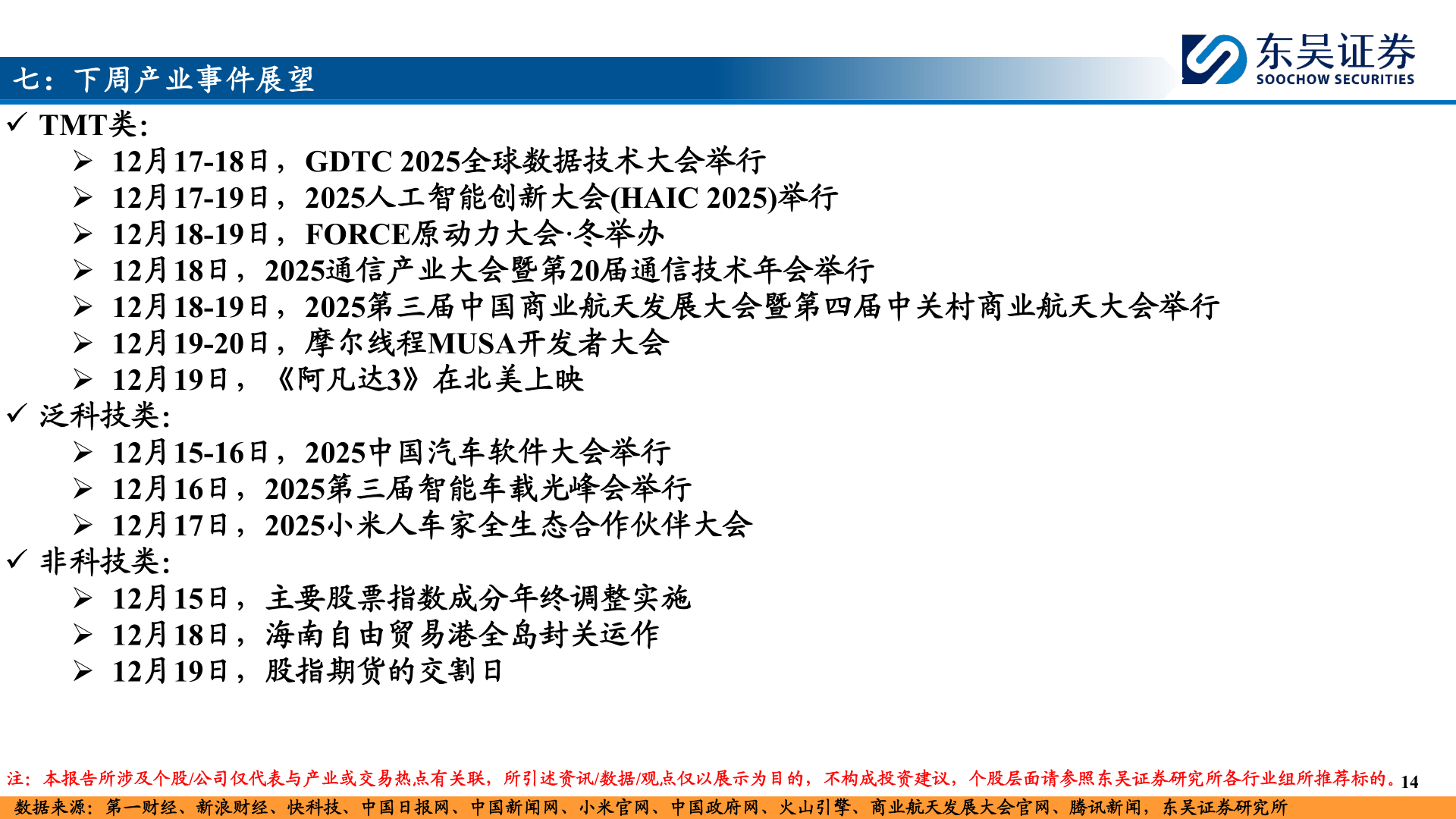 想关注一下七：下周产业事件展望