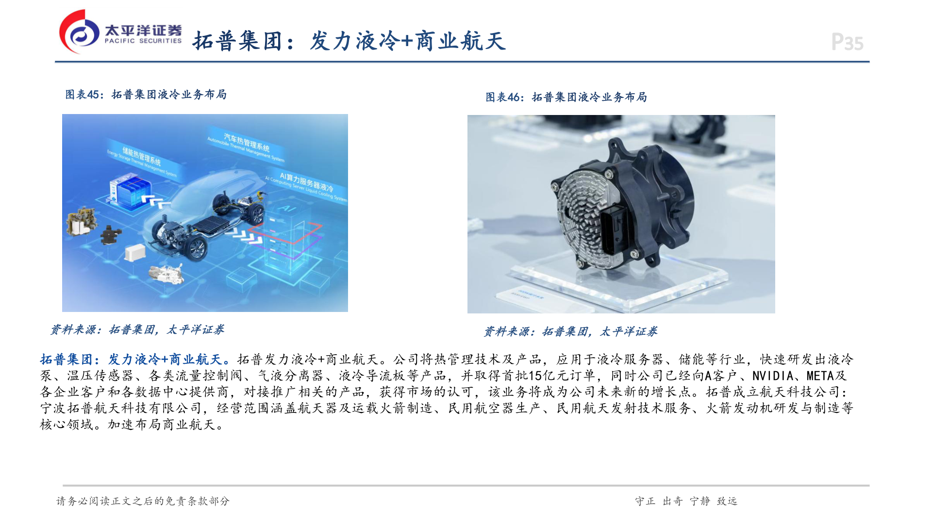 想关注一下拓普集团：发力液冷+商业航天