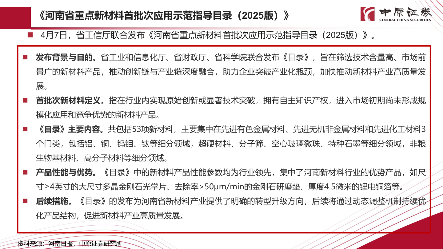 想关注一下《河南省重点新材料首批次应用示范指导目录（2025版）》