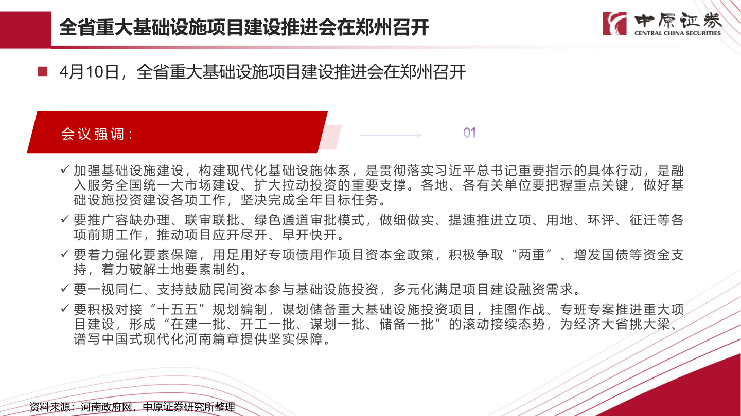 怎样理解全省重大基础设施项目建设推进会在郑州召开